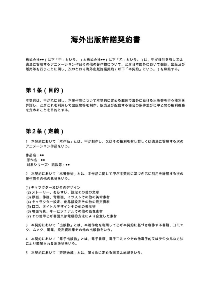 海外出版許諾契約書（アニメ制作会社向け）