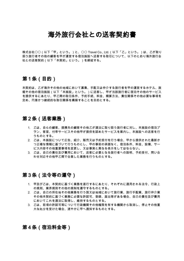 海外旅行会社との送客契約書