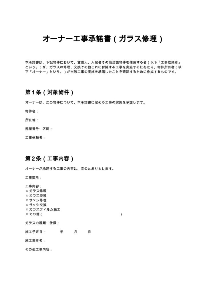オーナー工事承諾書（ガラス修理）