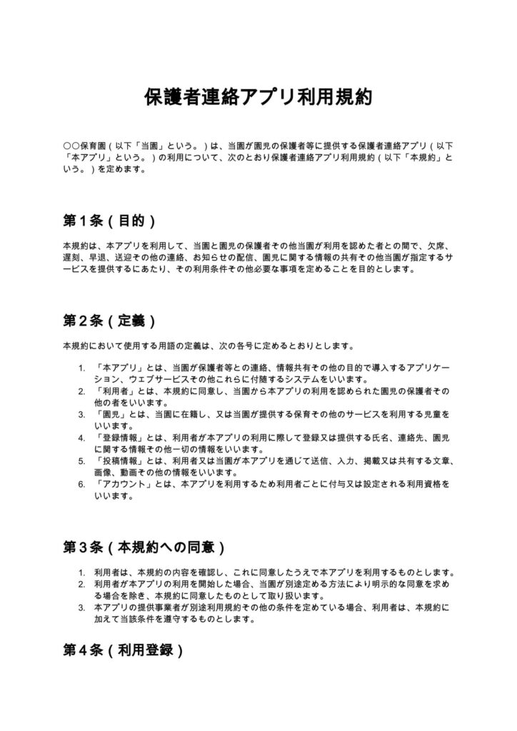 保護者連絡アプリ利用規約