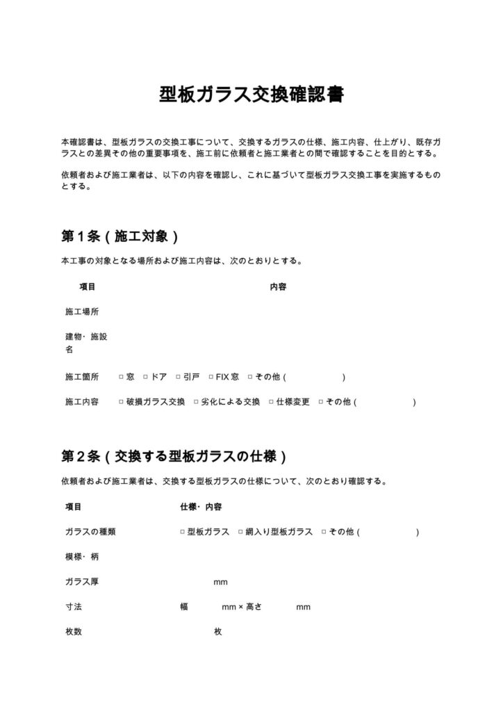 型板ガラス交換確認書