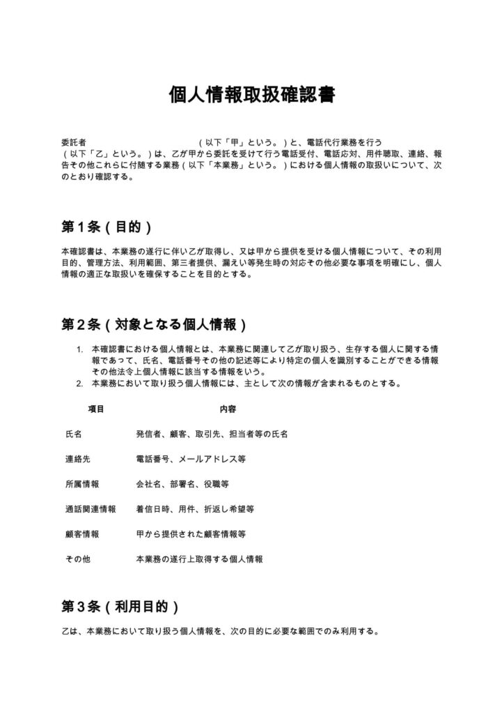 個人情報取扱確認書（電話代行）