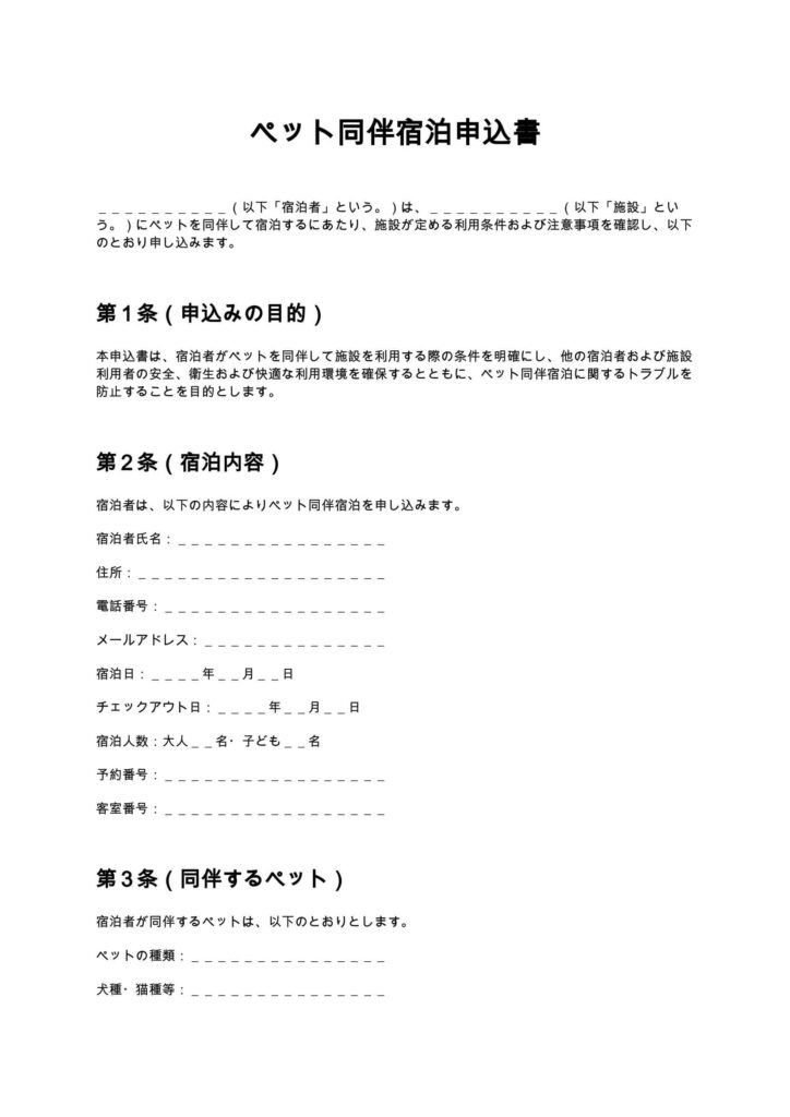 ペット同伴宿泊申込書