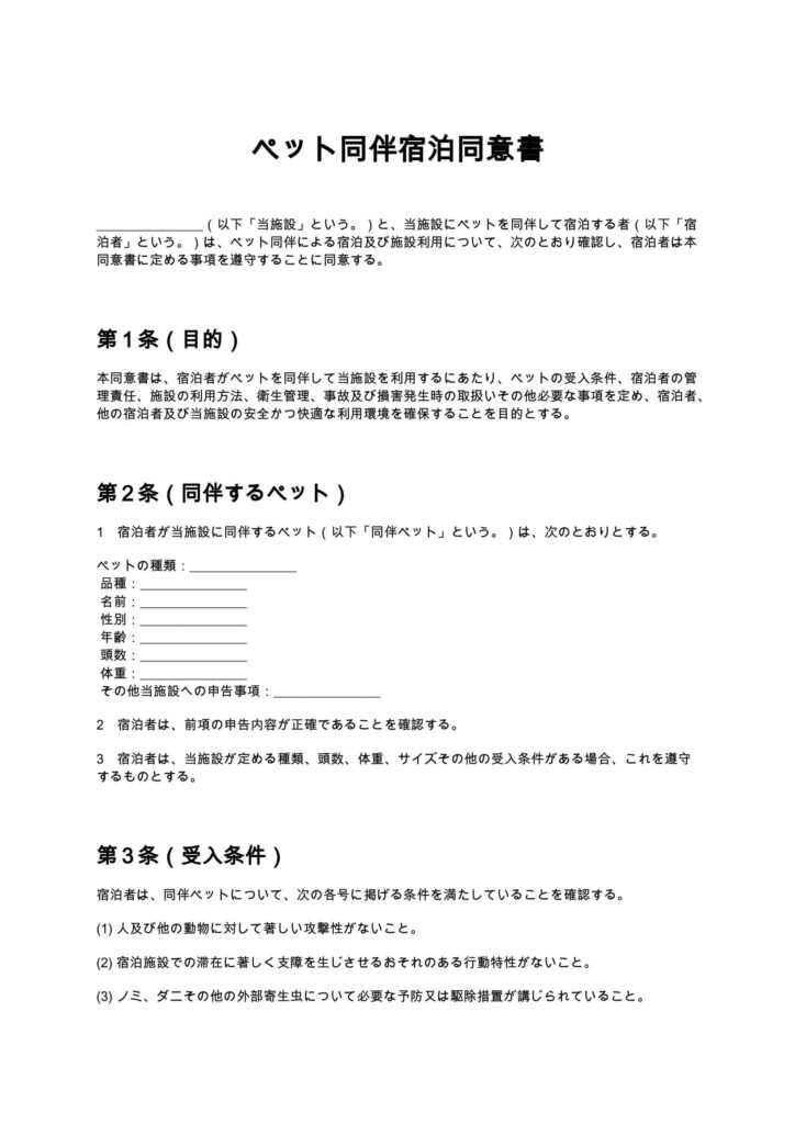 ペット同伴宿泊同意書