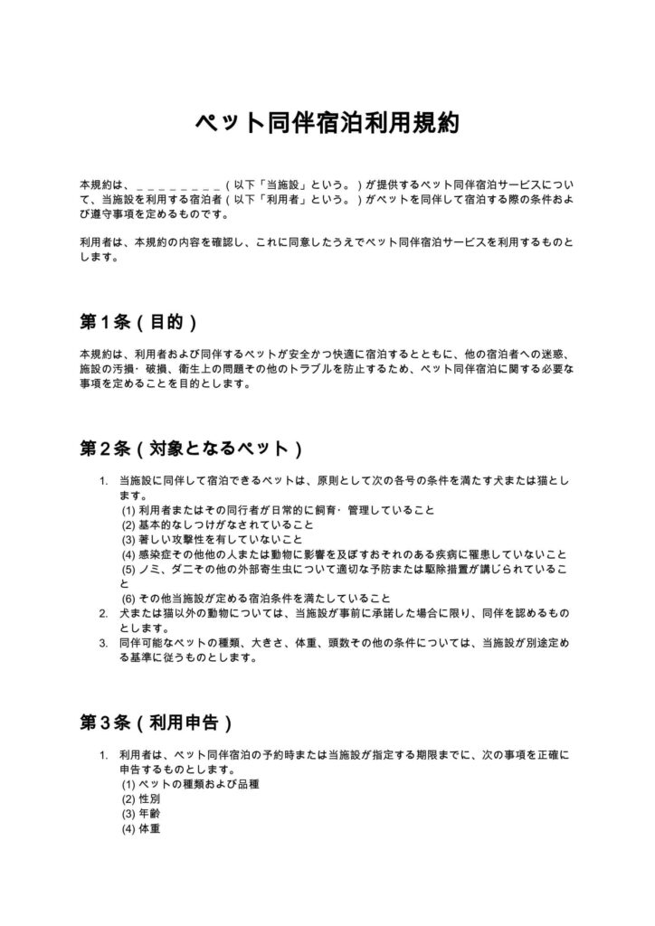 ペット同伴宿泊利用規約