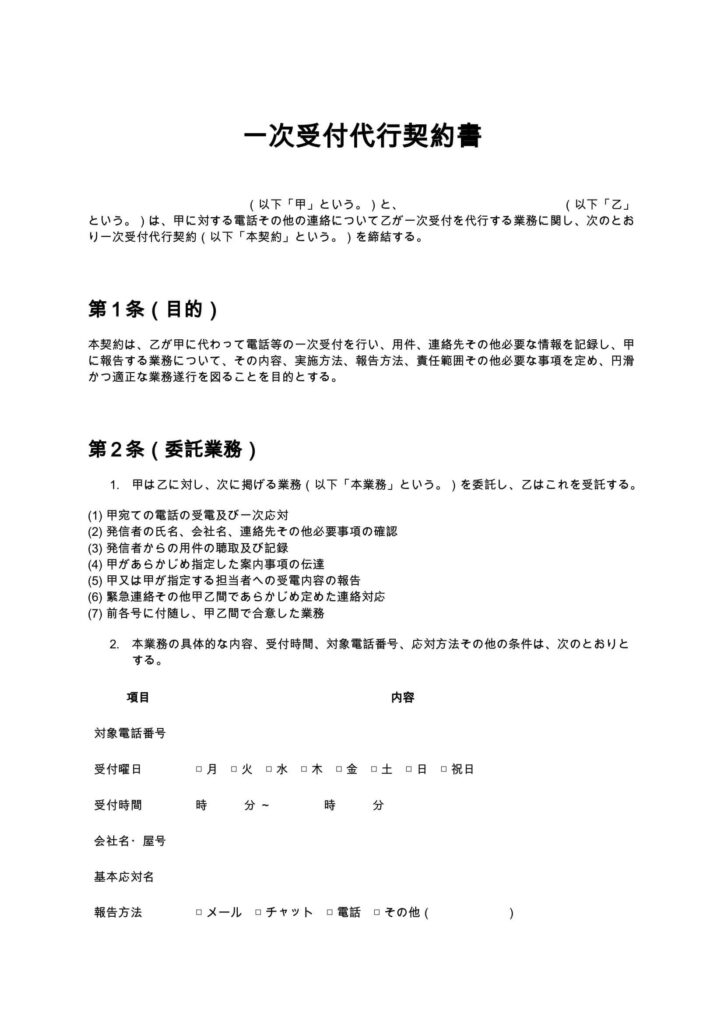 一次受付代行契約書（電話代行）