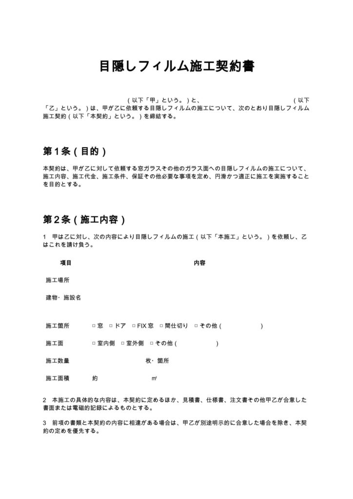 目隠しフィルム施工契約書