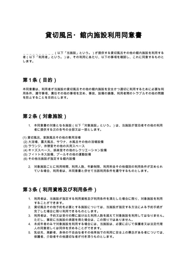 貸切風呂・館内施設利用同意書