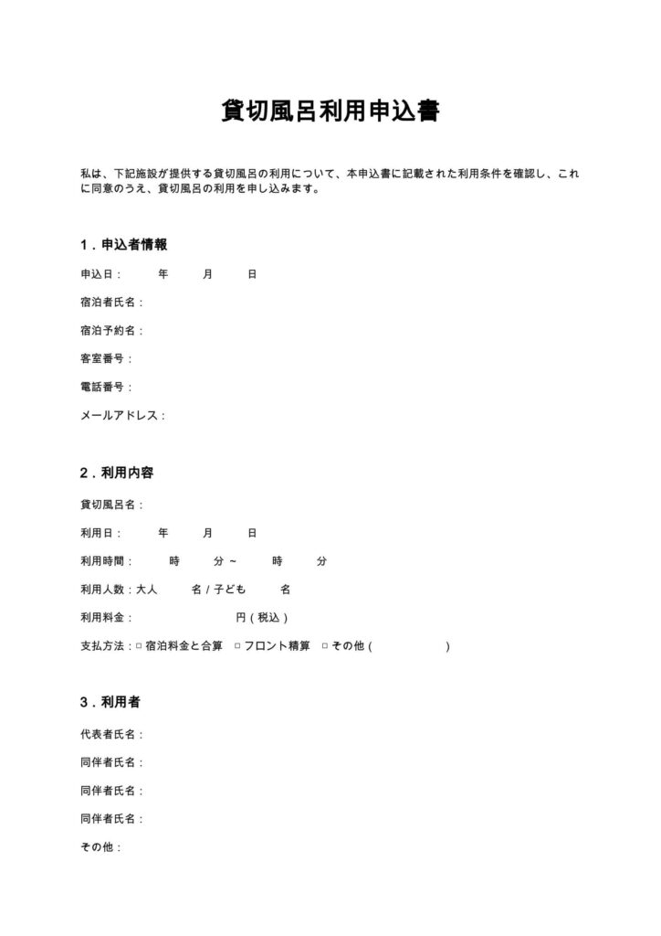 貸切風呂利用申込書