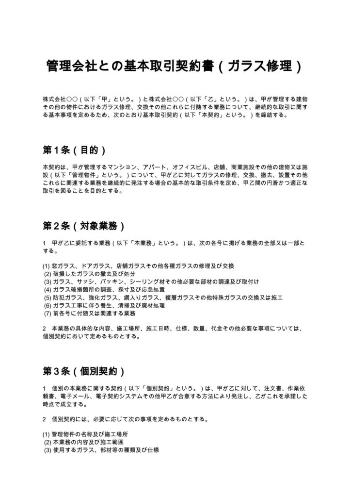 管理会社との基本取引契約書（ガラス修理）