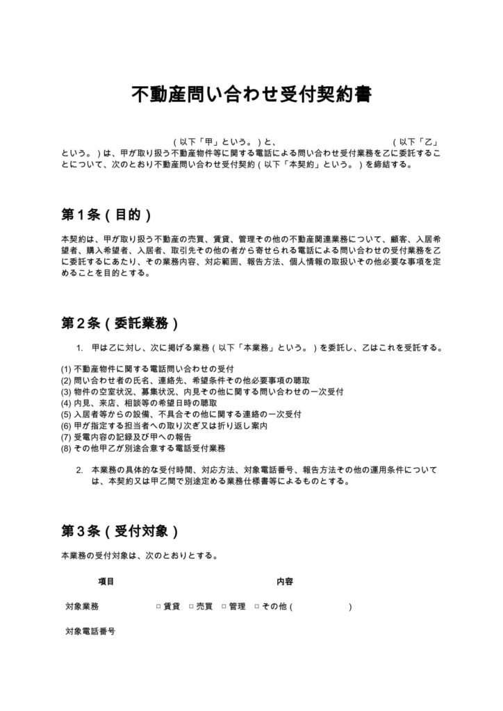 不動産問い合わせ受付契約書（電話代行）