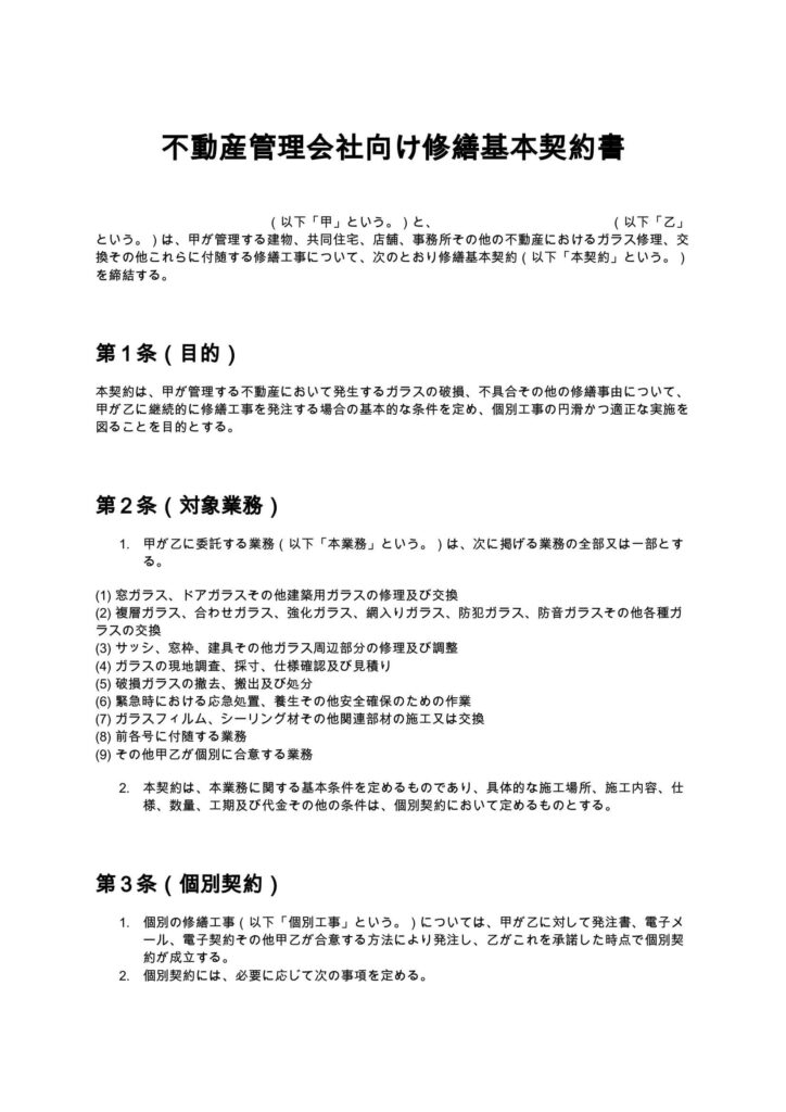 不動産管理会社向け修繕基本契約書