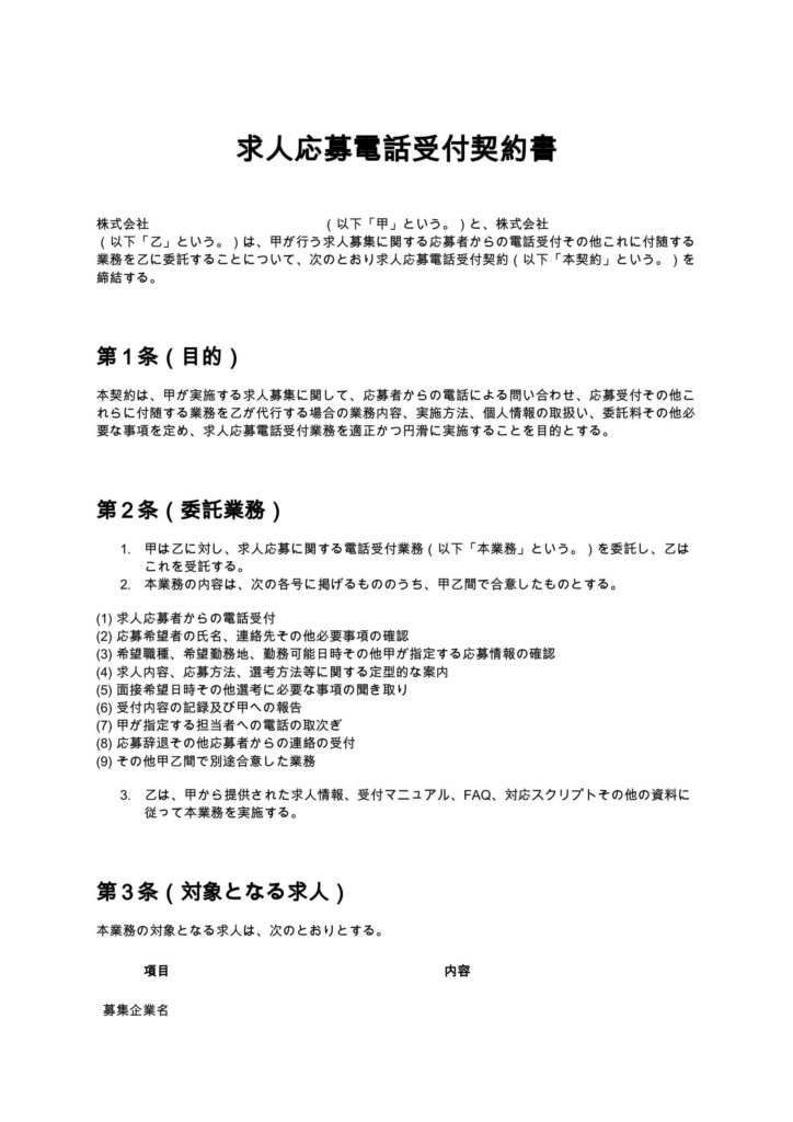 求人応募電話受付契約書