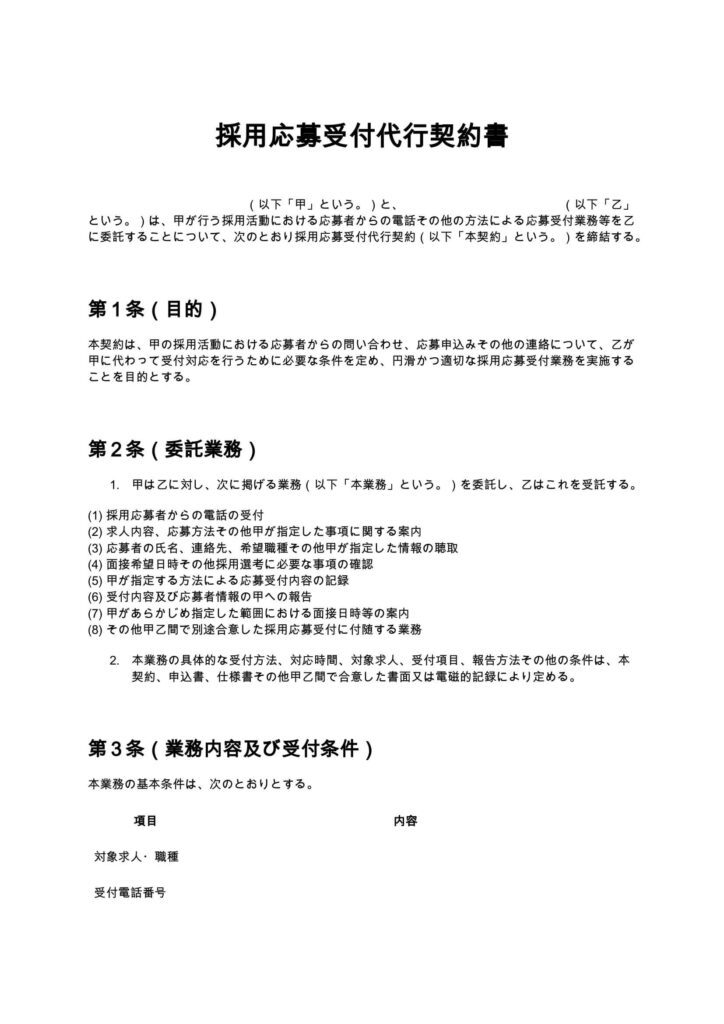 採用応募受付代行契約書