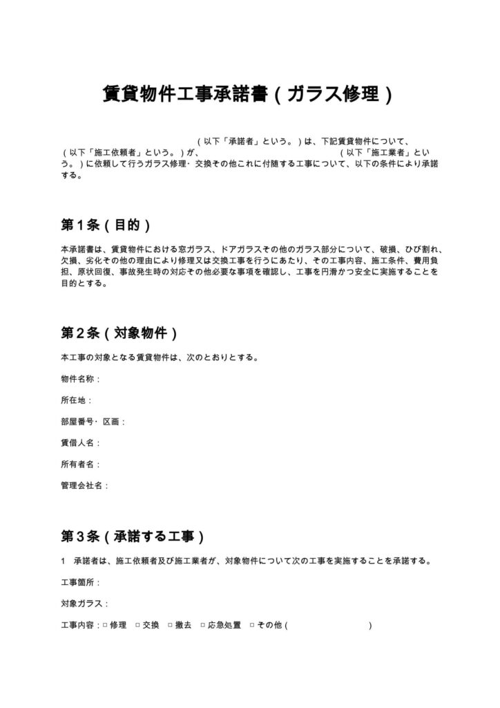 賃貸物件工事承諾書（ガラス修理）