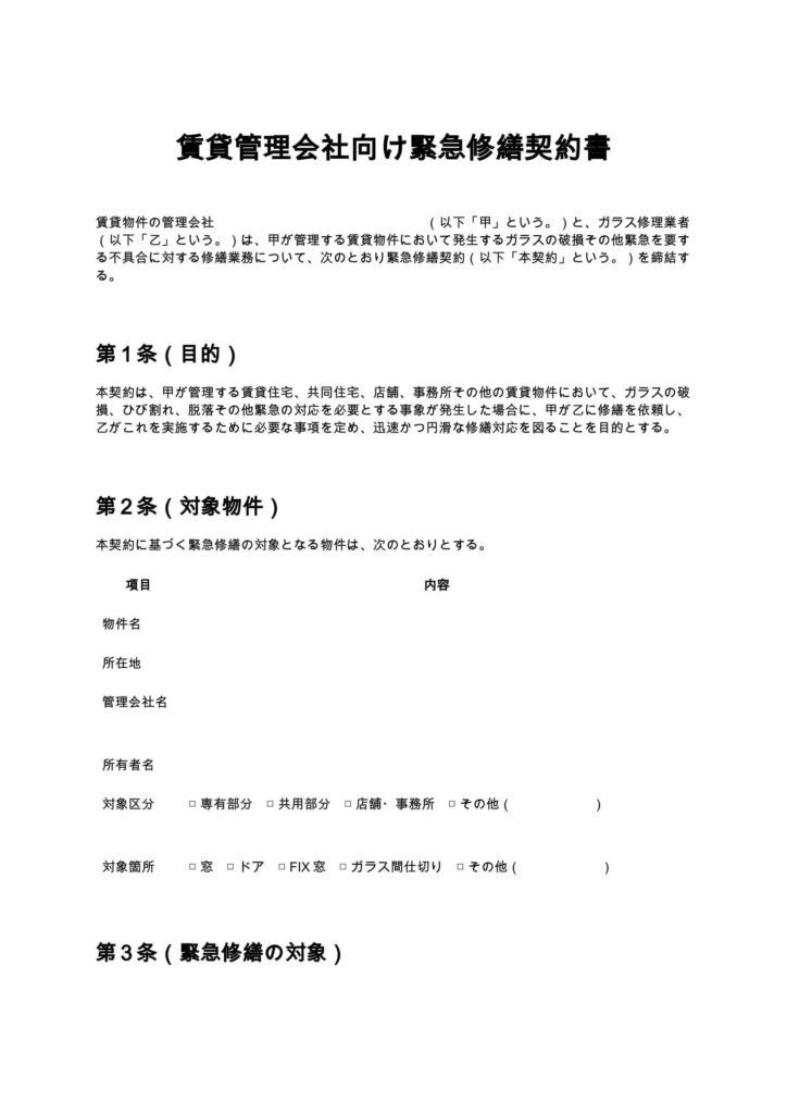 賃貸管理会社向け緊急修繕契約書