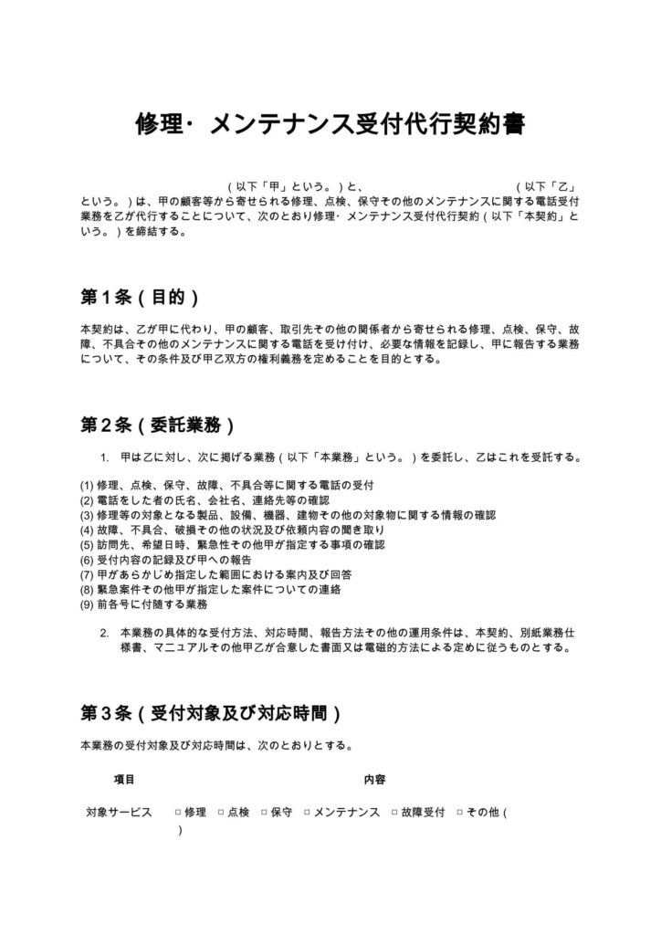 修理・メンテナンス受付代行契約書