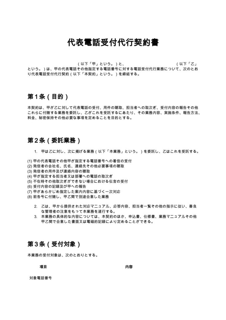 代表電話受付代行契約書
