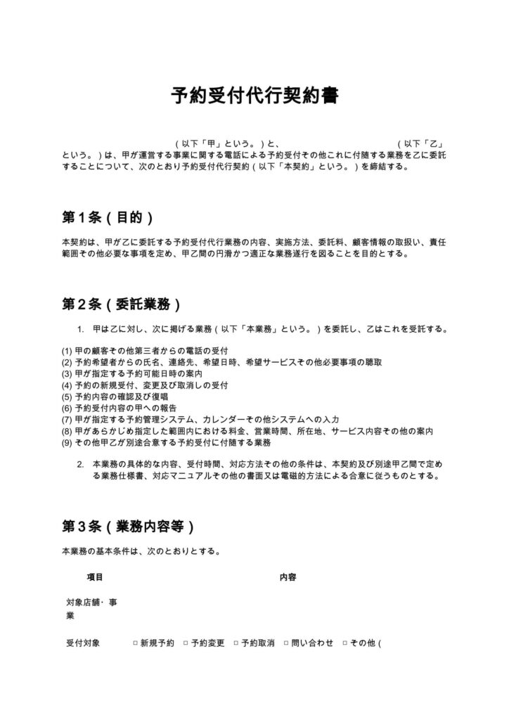 予約受付代行契約書