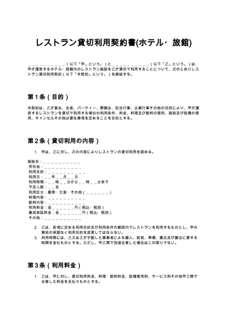 レストラン貸切利用契約書