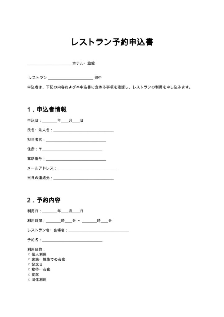 レストラン予約申込書(ホテル・旅館)