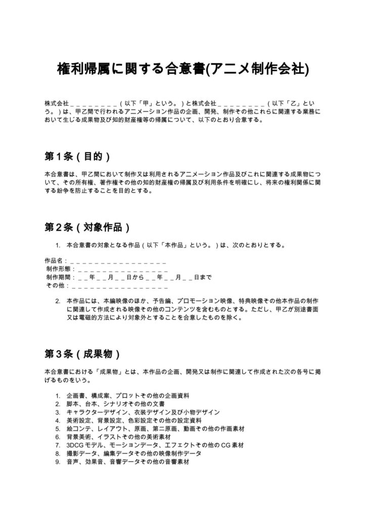 権利帰属に関する合意書(アニメ制作会社)