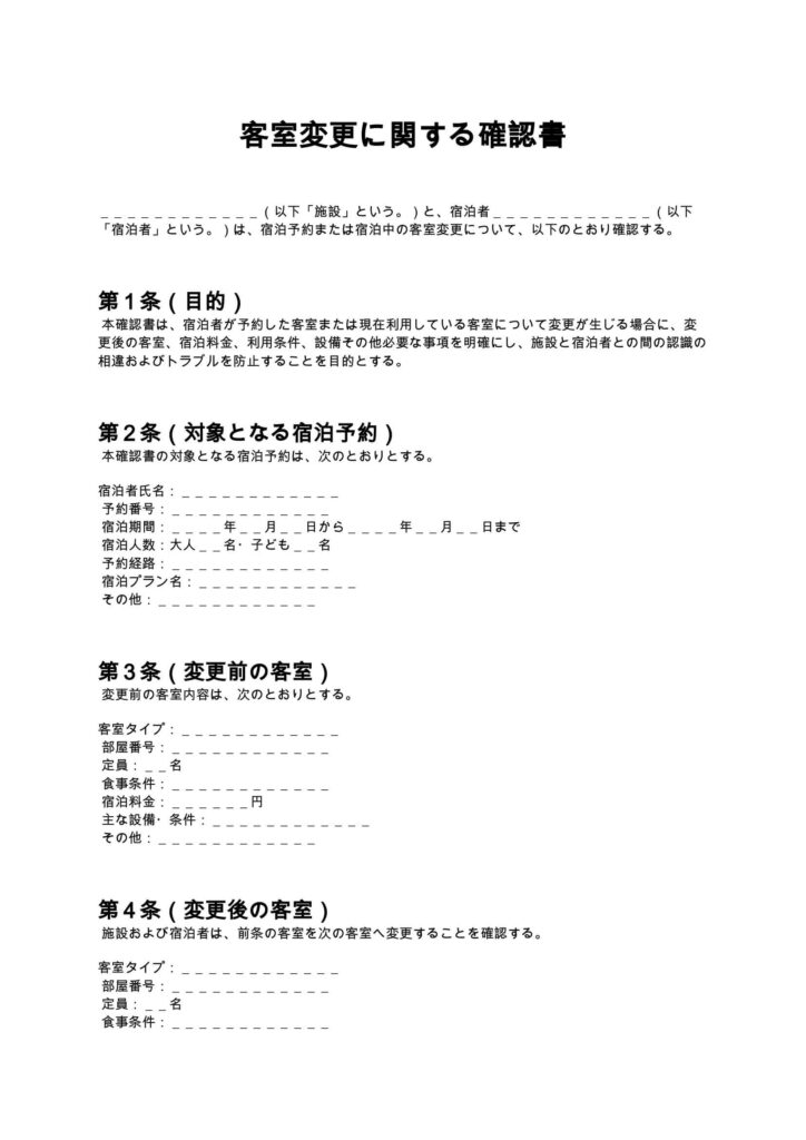 客室変更に関する確認書