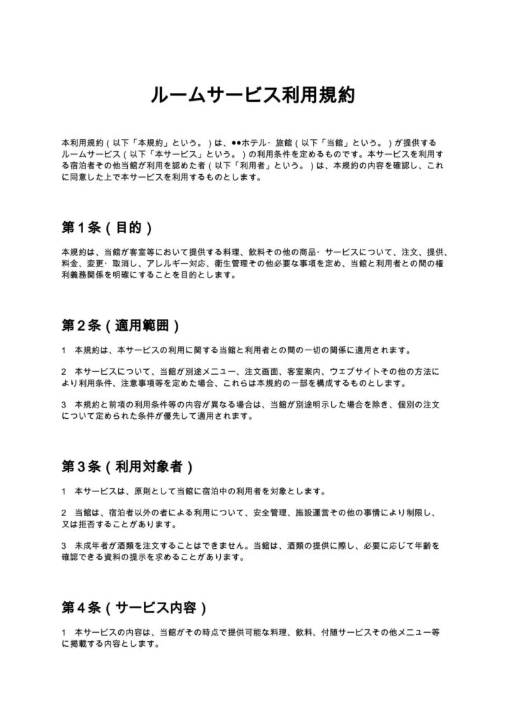 ルームサービス利用規約