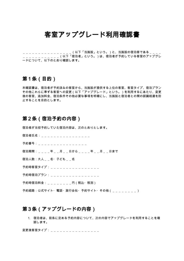 客室アップグレード利用確認書