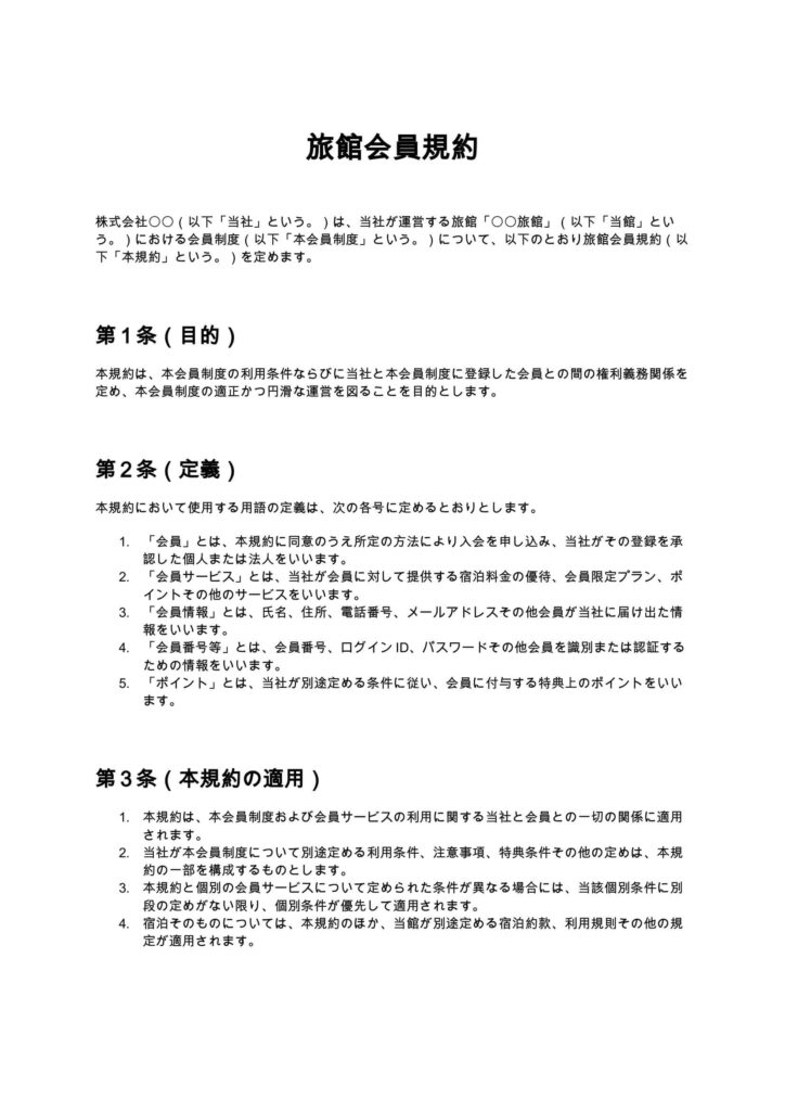 旅館会員規約