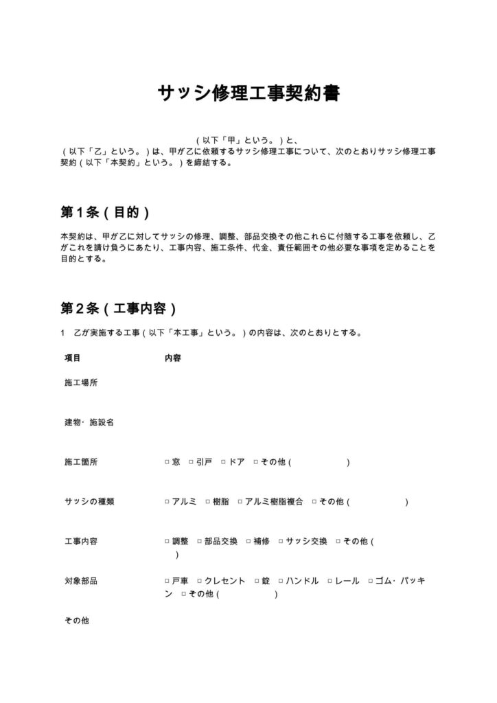 サッシ修理工事契約書