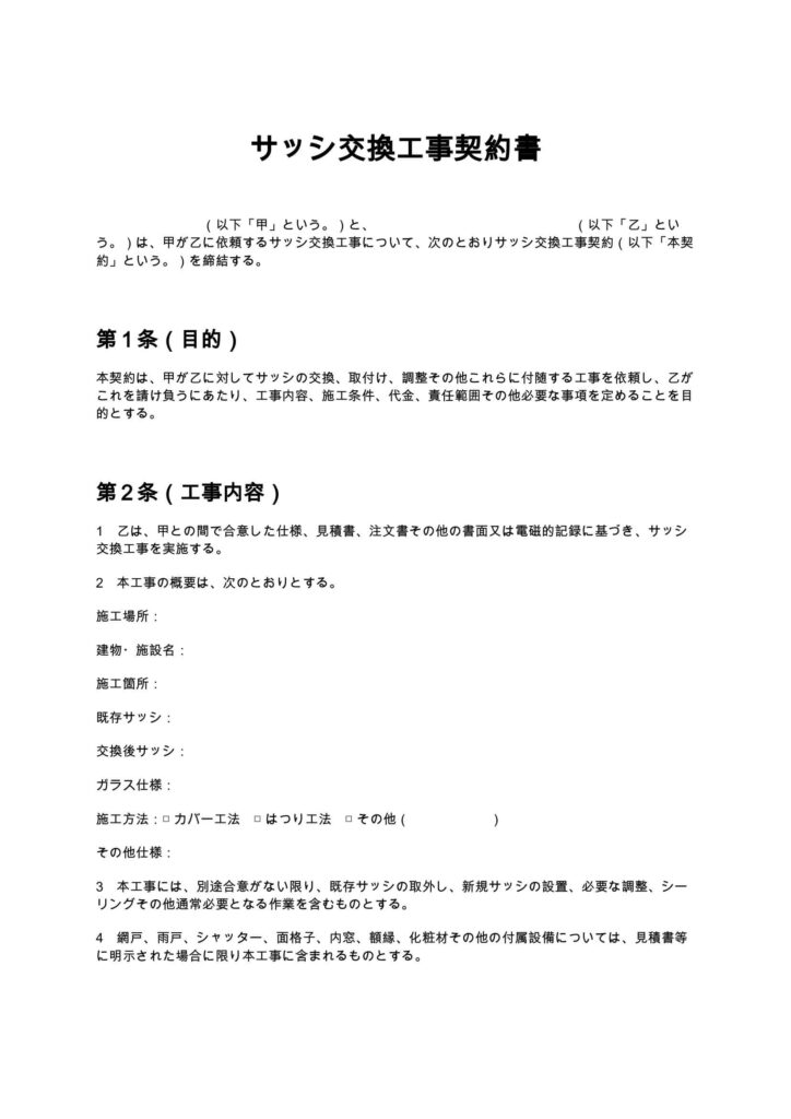 サッシ交換工事契約書