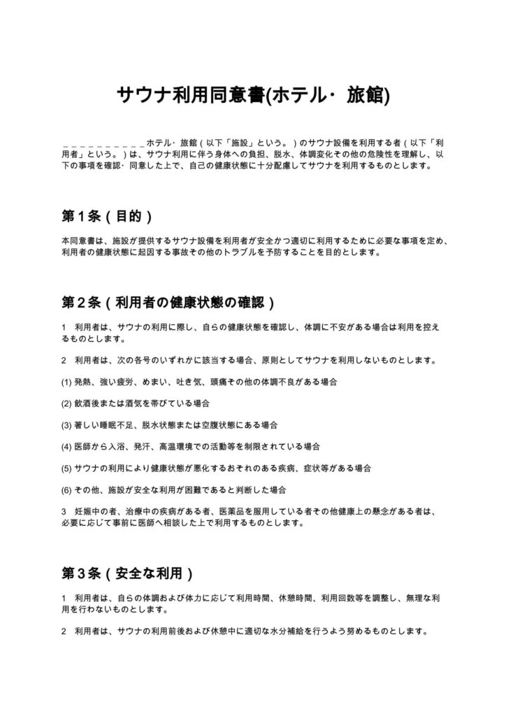 サウナ利用同意書
