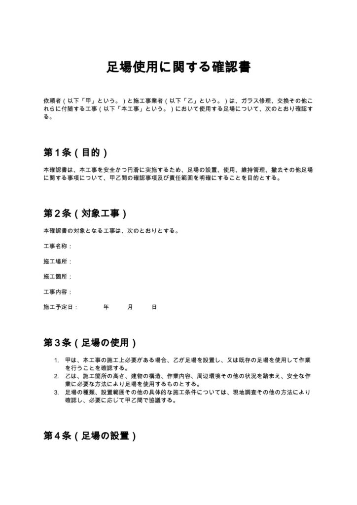 足場使用に関する確認書（ガラス修理）