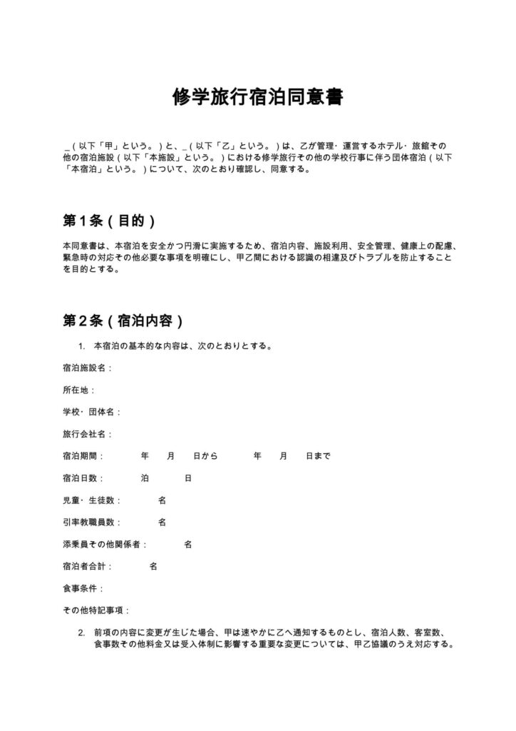 修学旅行宿泊同意書