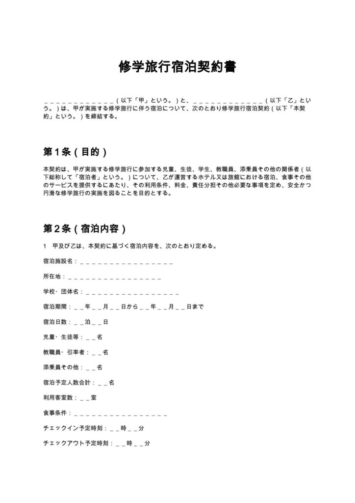 修学旅行宿泊契約書