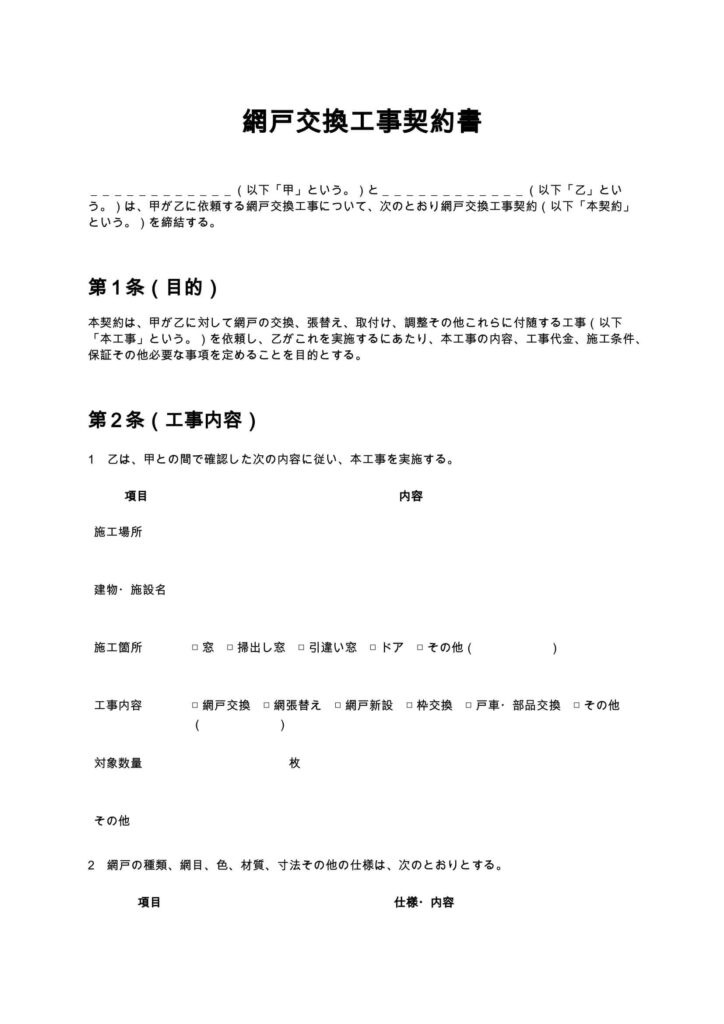網戸交換工事契約書