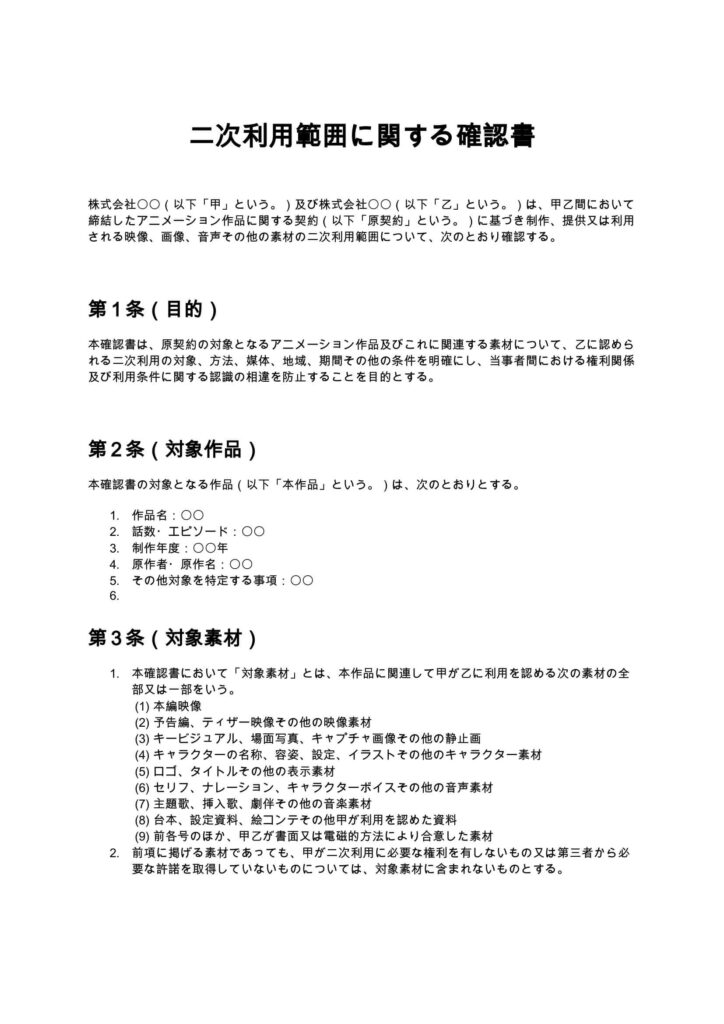 二次利用範囲に関する確認書(アニメ制作会社)