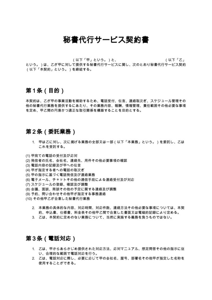 秘書代行サービス契約書（電話代行）