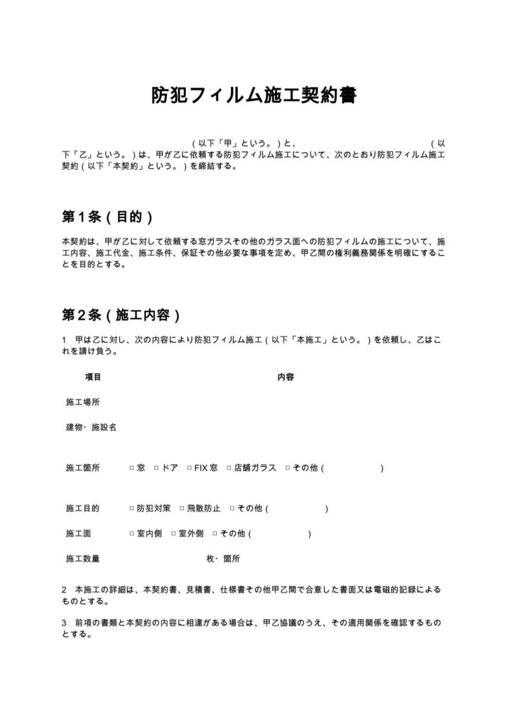 防犯フィルム施工契約書