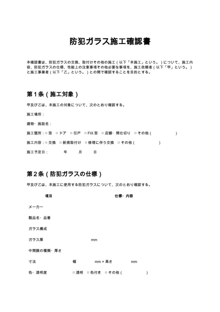 防犯ガラス施工確認書