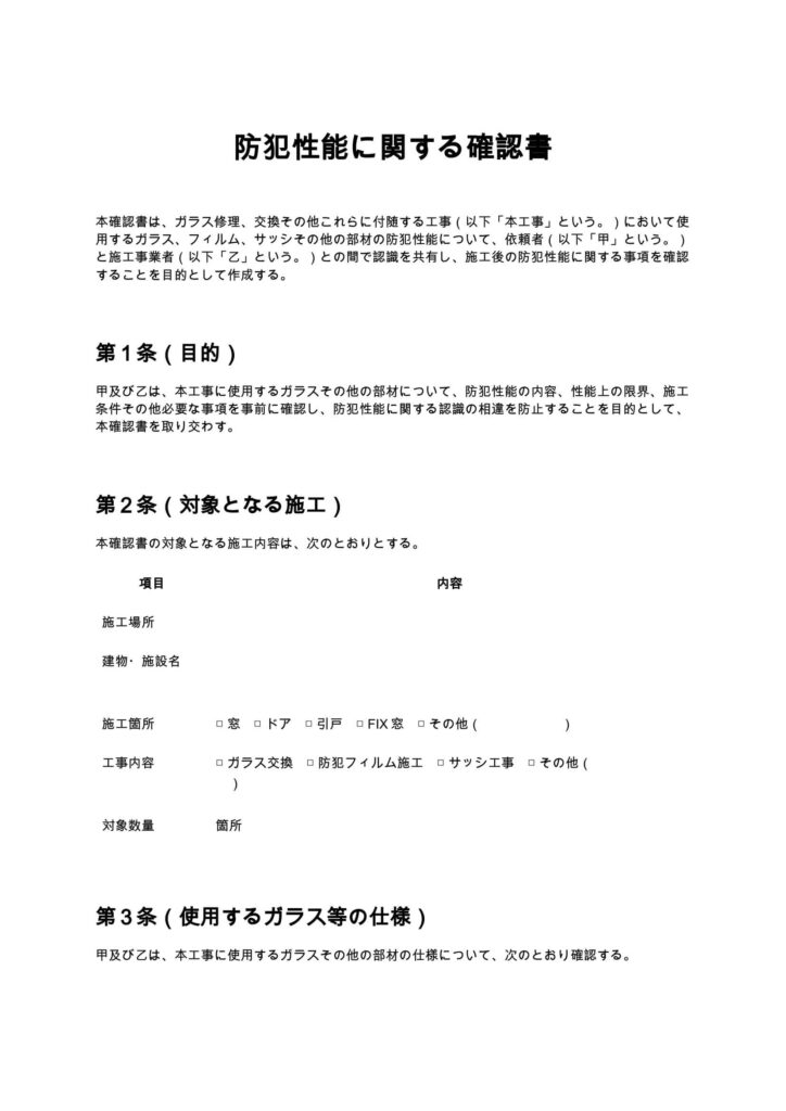 防犯性能に関する確認書（ガラス修理）