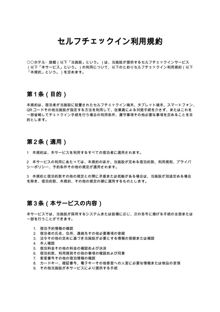 セルフチェックイン利用規約