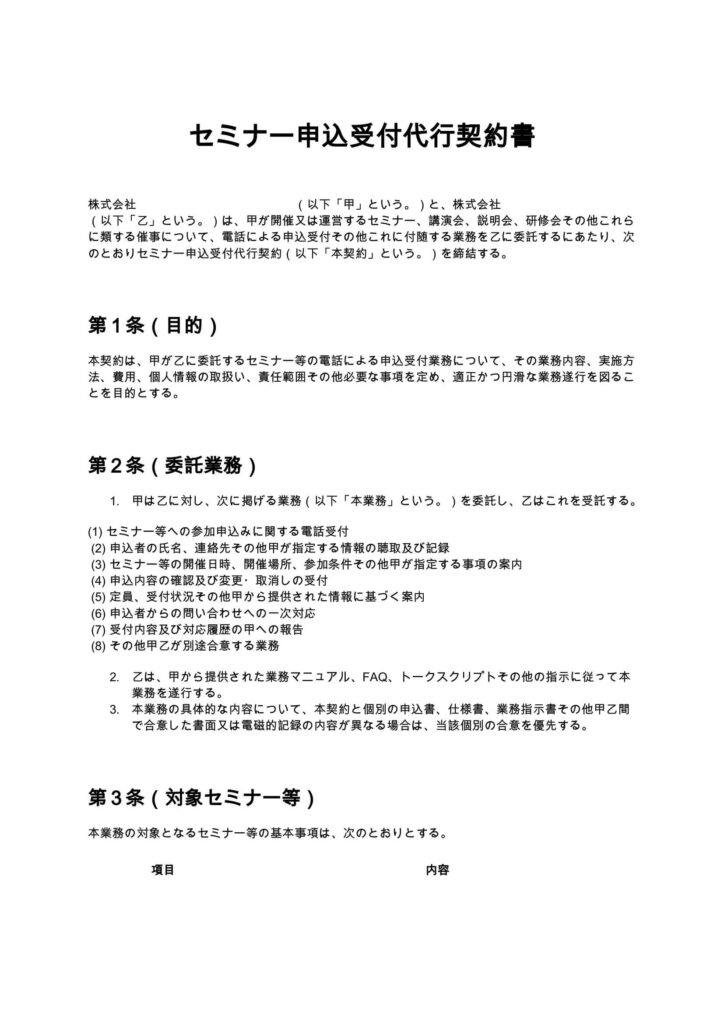 セミナー申込受付代行契約書