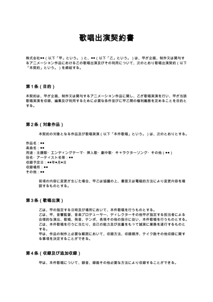 歌唱出演契約書（アニメ制作会社向け）