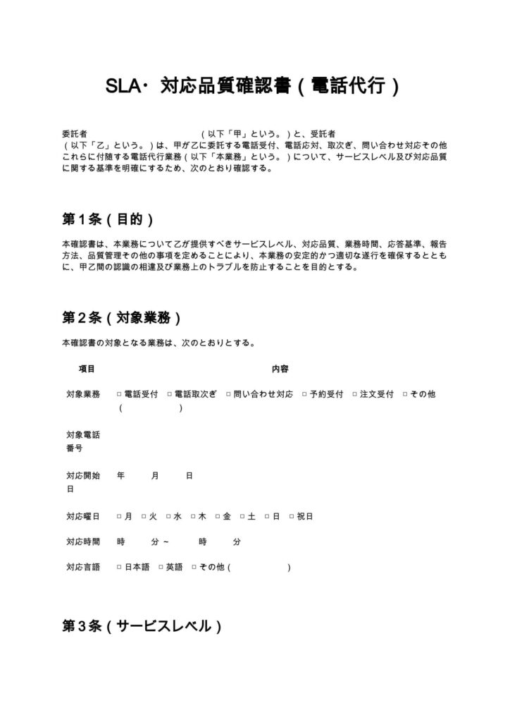 SLA・対応品質確認書（電話代行）