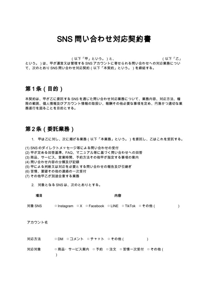 SNS問い合わせ対応契約書