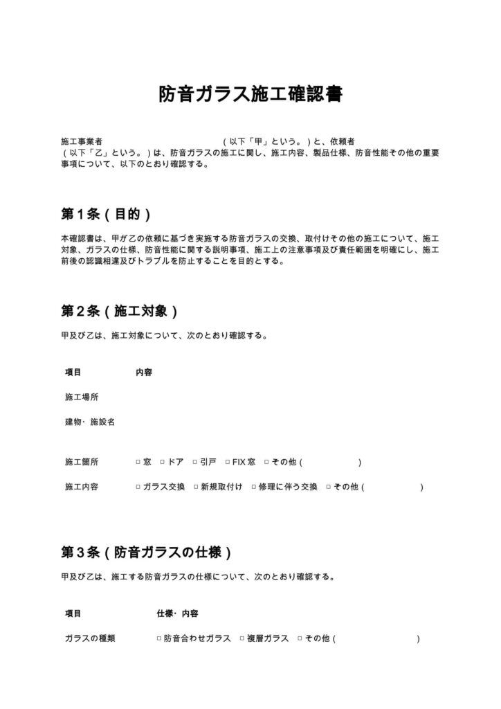 防音ガラス施工確認書