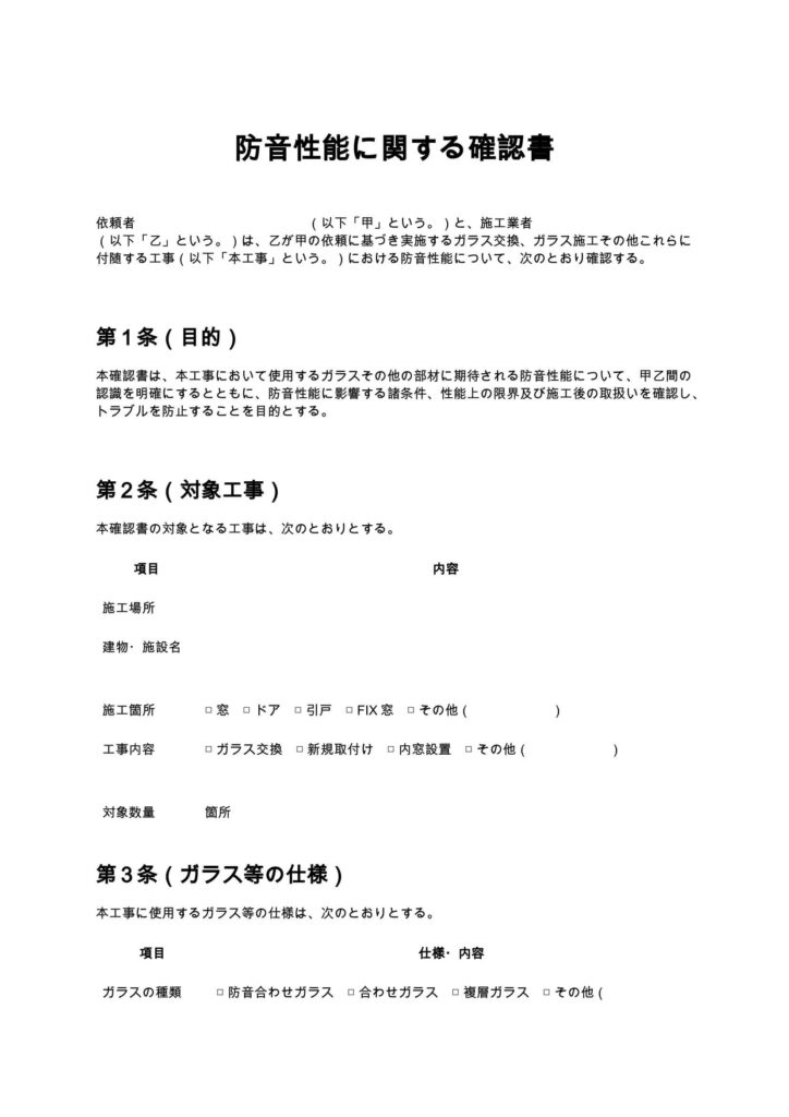 防音性能に関する確認書