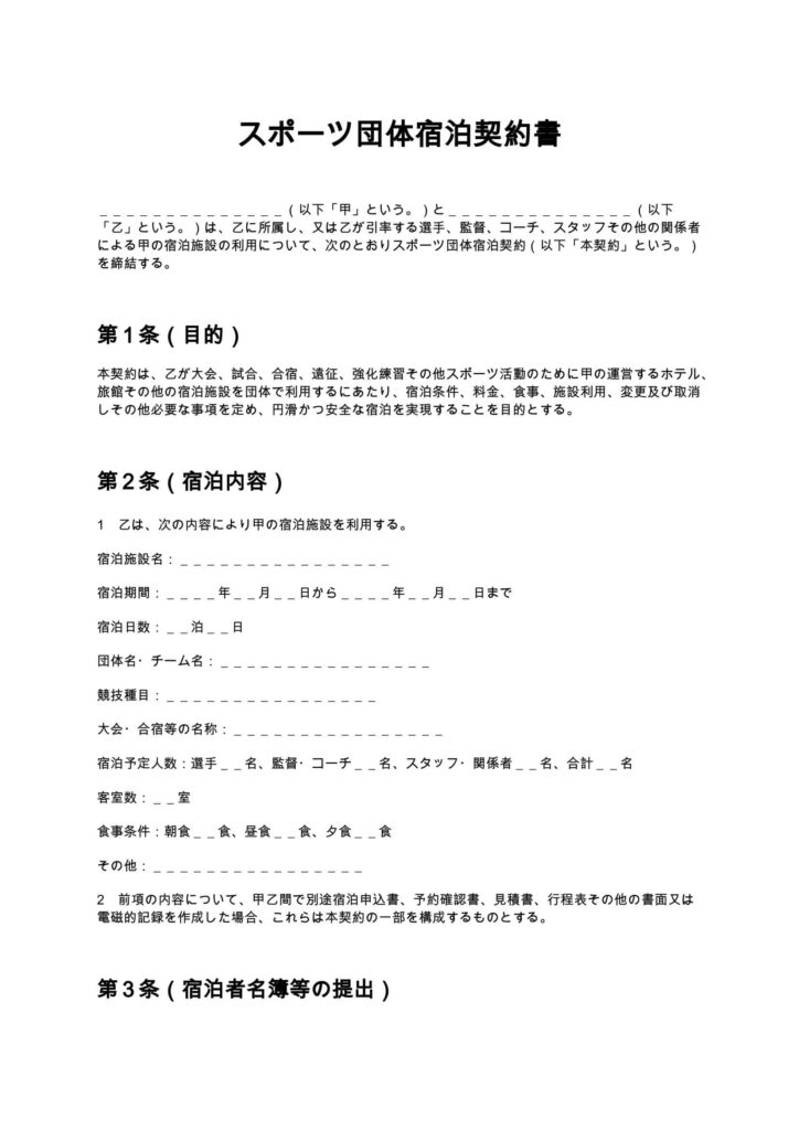 スポーツ団体宿泊契約書